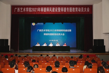 Beat365召开2021年师德师风建设暨师德专题教育动员大会