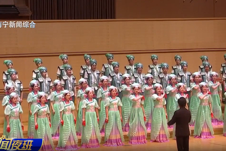 南宁市融媒体中心：“大美和韵”中国民族合唱作品音乐会首演·南宁站举行
