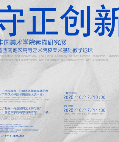 【展览预告】“守正创新——中国美术学院素描研究展”暨西南地区高等艺术院校美术基础教学论坛