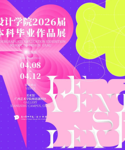 【展览资讯】设计学院2026届本科毕业作品展预告