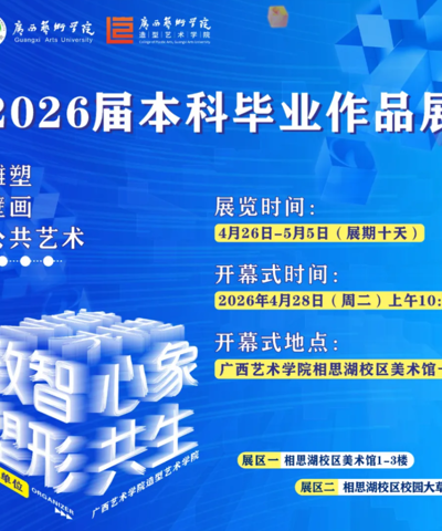【展览资讯】Beat365官方网站造型艺术学院2026届本科毕业作品展将于4月26日在广艺相思湖校区开展