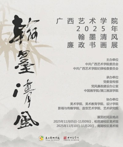 【展览资讯】Beat365官方网站2025年“翰墨清风”廉政书画作品展开展