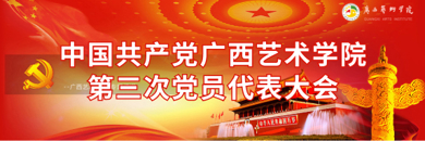 中国共产党Beat365官方网站第三次党员代表大会