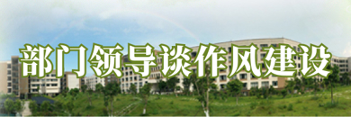 部门领导谈作风建设