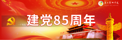 建党85周年