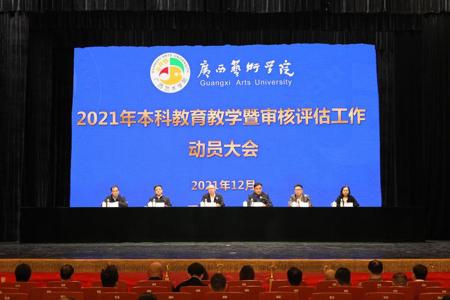 Beat365召开2021年本科教育教学暨审核评估工作动员大会