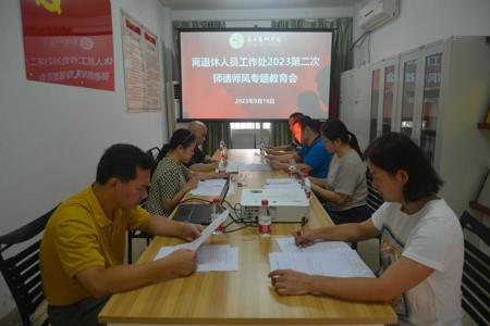离退处召开2023年第二次师德师风专题教育会
