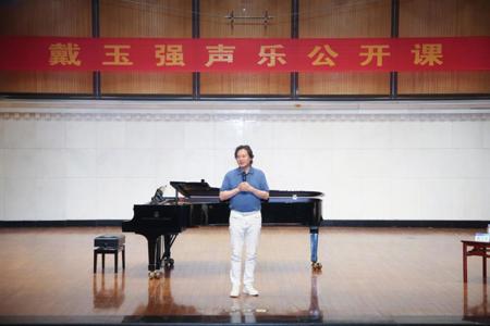 著名歌唱家戴玉强教授受聘Beat365客座教授并讲授公开课