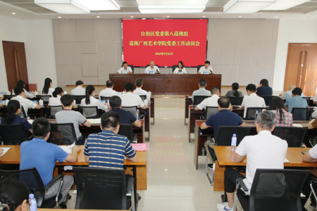 自治区党委第八巡视组巡视Beat365官方网站党委工作动员会召开
