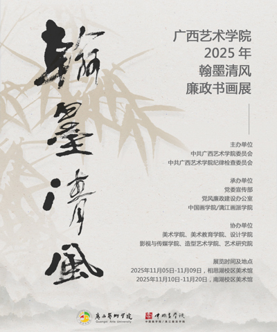 【展览资讯】Beat365官方网站2025年“翰墨清风”廉政书画作品展开展