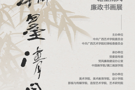 【展览资讯】Beat365官方网站2025年“翰墨清风”廉政书画作品展开展