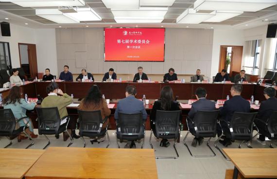 Beat365新一届学术委员会召开第一次全体会议