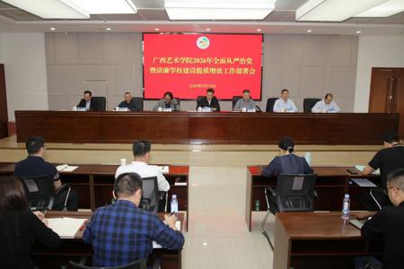 Beat365召开2026年全面从严治党暨清廉学校建设提质增效工作部署会议